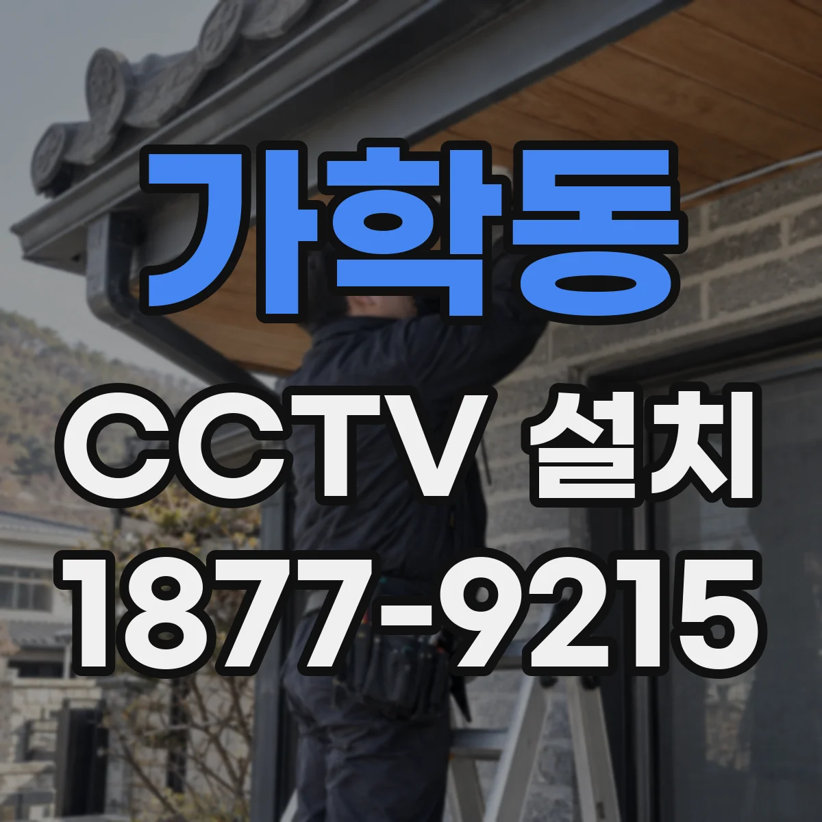 가학동 CCTV 설치