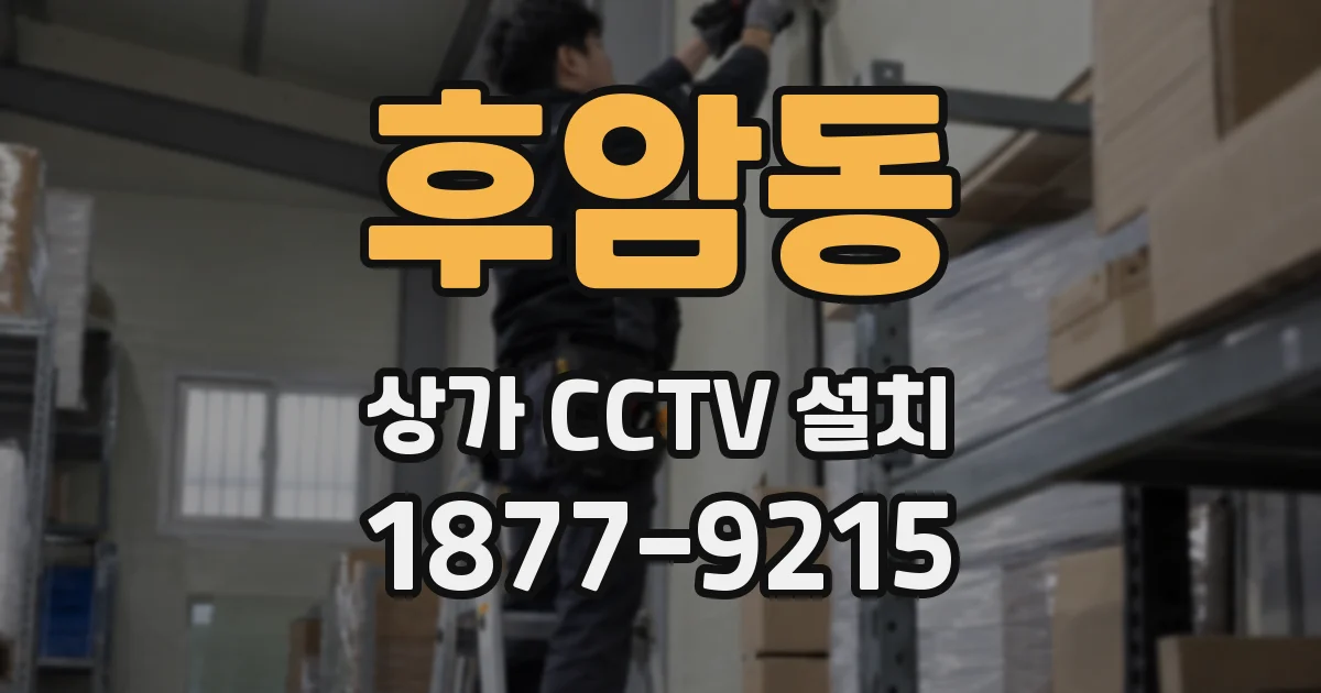 후암동 상가 CCTV 설치