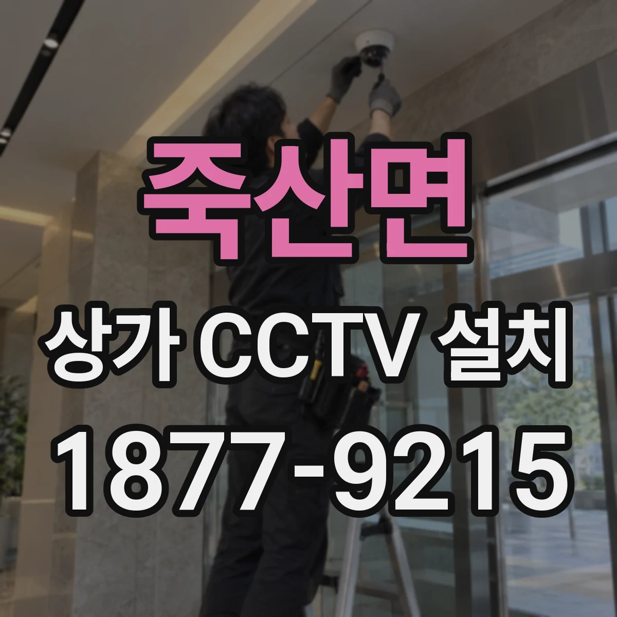죽산면 상가 CCTV 설치
