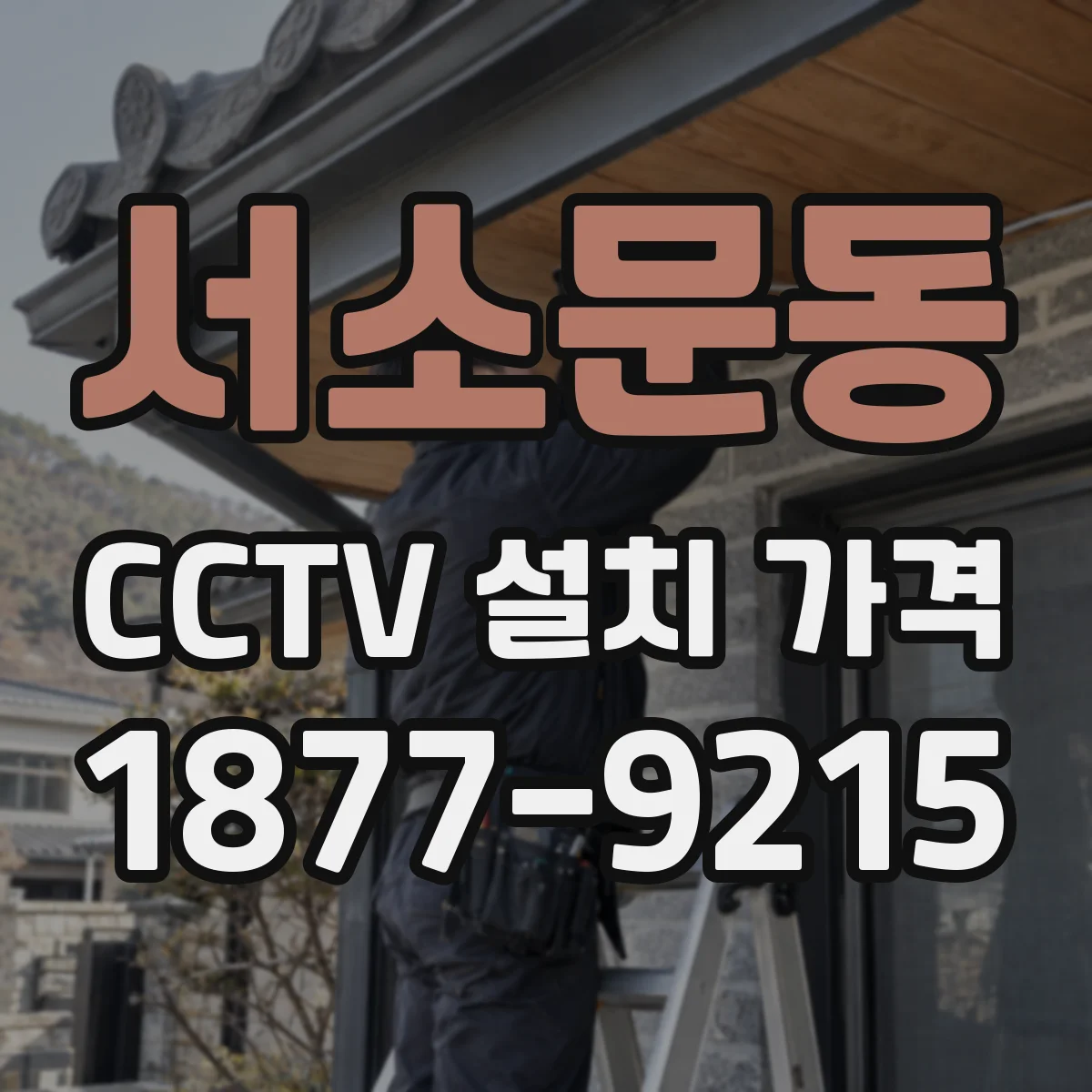서소문동 CCTV 설치 가격