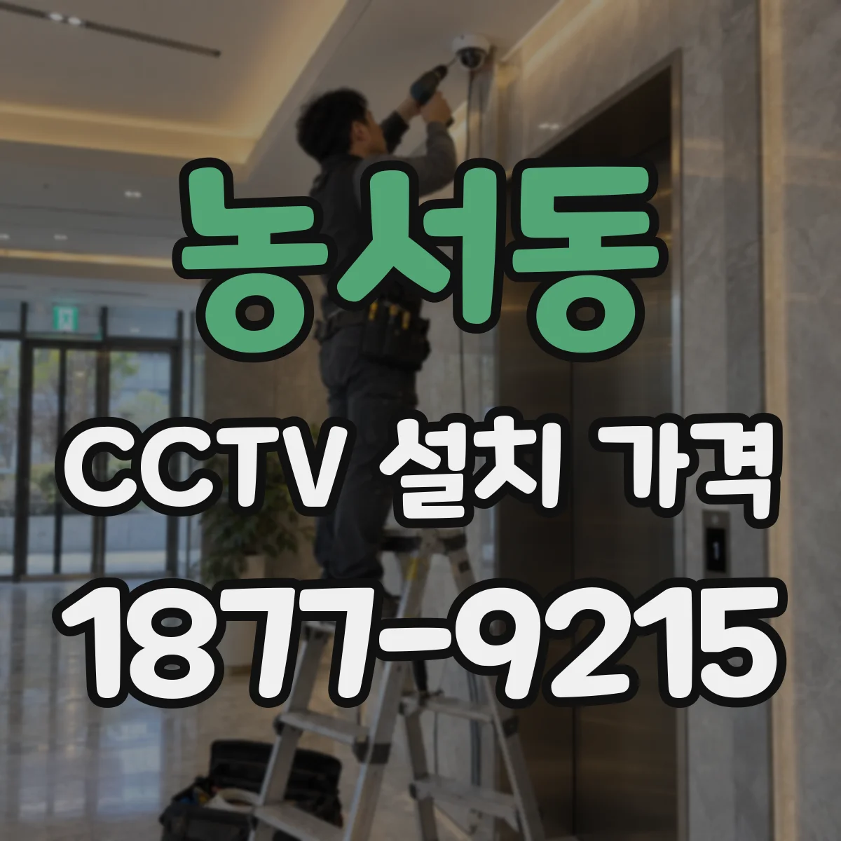 농서동 CCTV 설치 가격