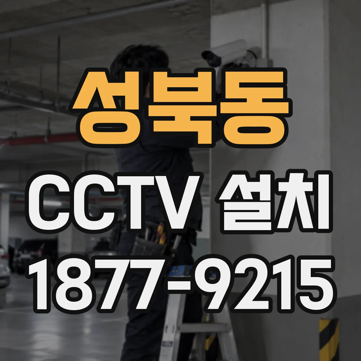 성북동 CCTV 설치