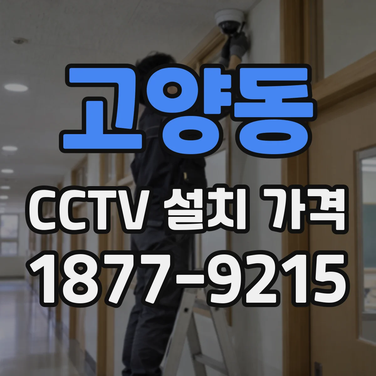 고양동 CCTV 설치 가격