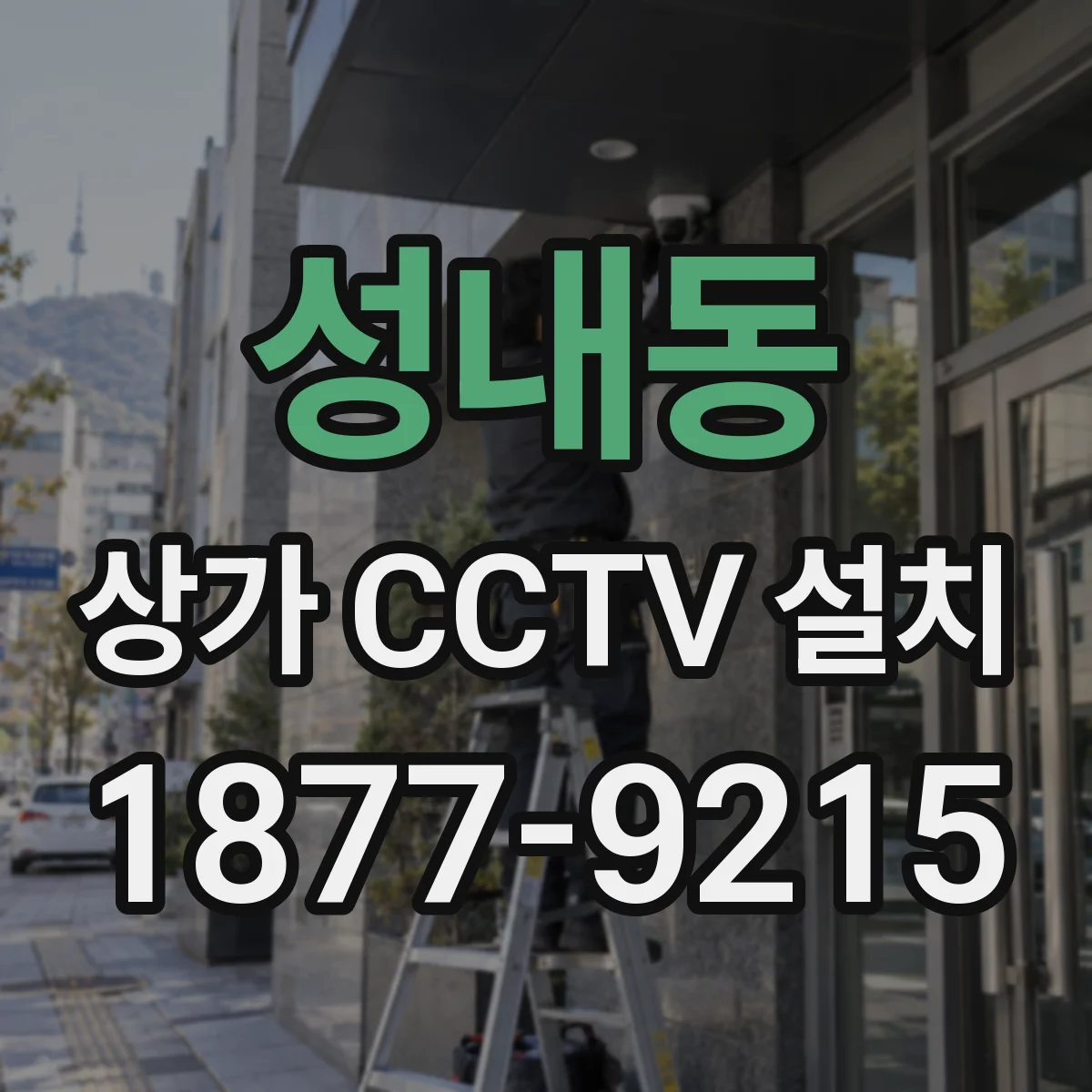 성내동 상가 CCTV 설치