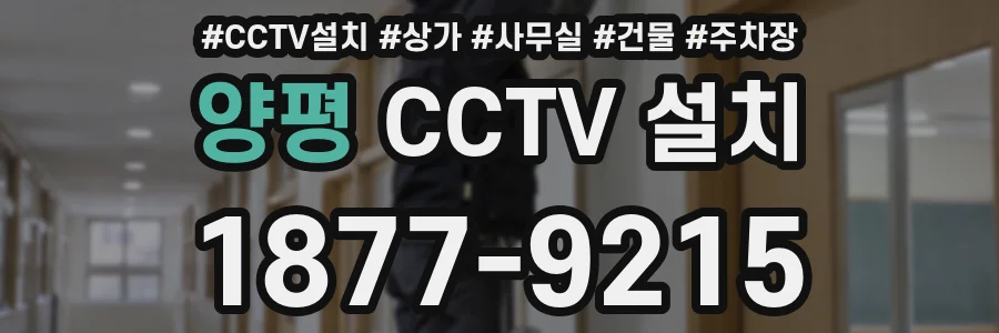 양평 CCTV 설치