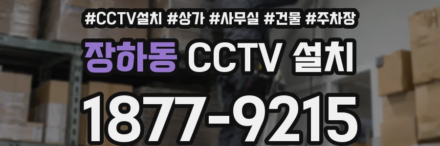 장하동 CCTV 설치
