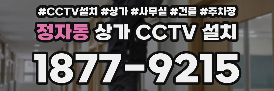 정자동 상가 CCTV 설치