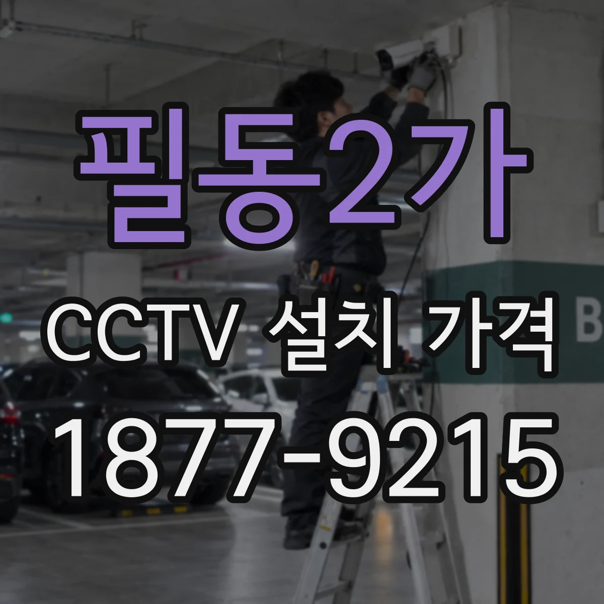 필동2가 CCTV 설치 가격