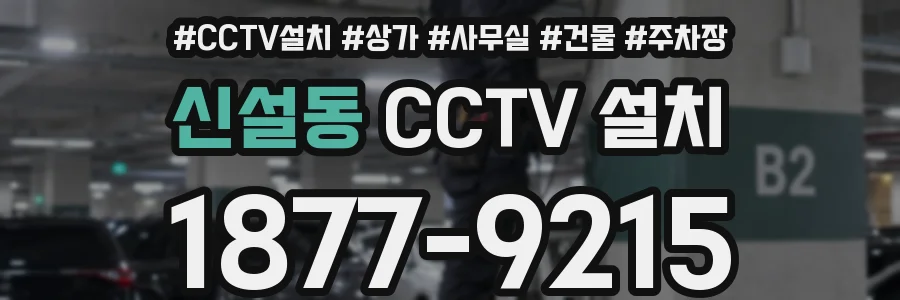 신설동 CCTV 설치