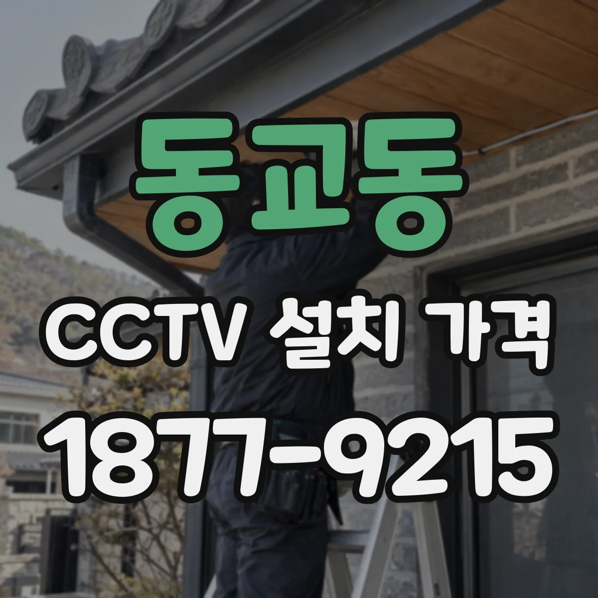 동교동 CCTV 설치 가격