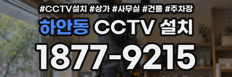하안동 CCTV 설치