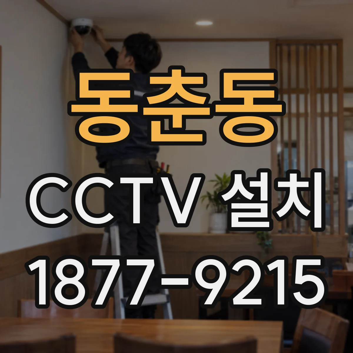 동춘동 CCTV 설치