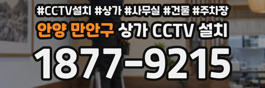 안양 만안구 상가 CCTV 설치