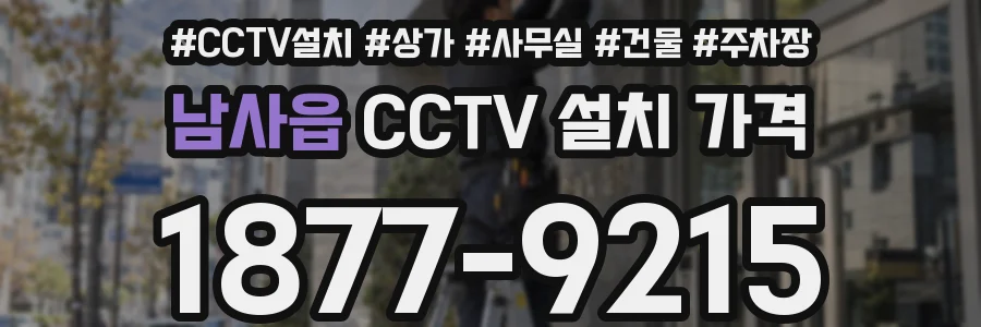 남사읍 CCTV 설치 가격