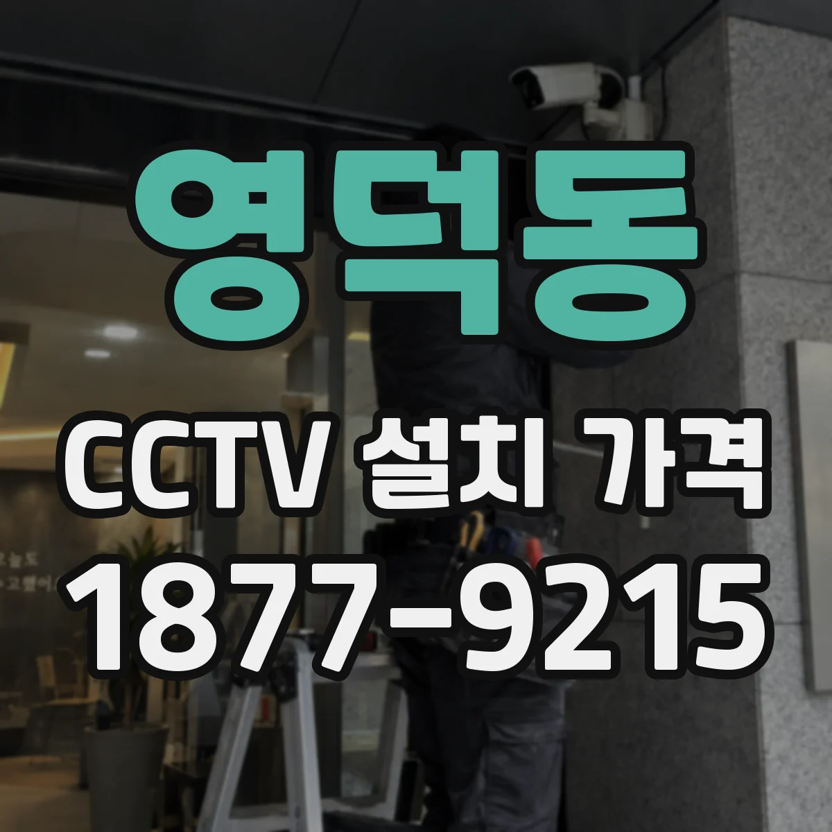 영덕동 CCTV 설치 가격