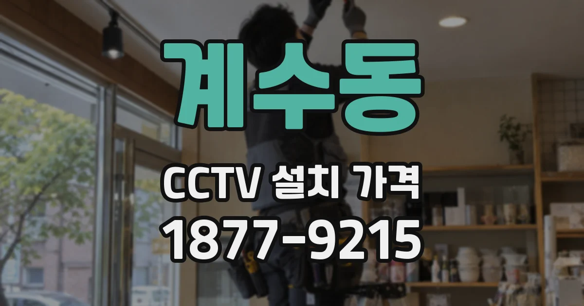계수동 CCTV 설치 가격