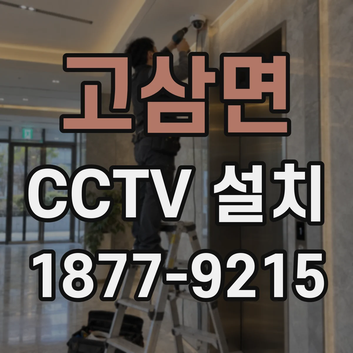 고삼면 CCTV 설치