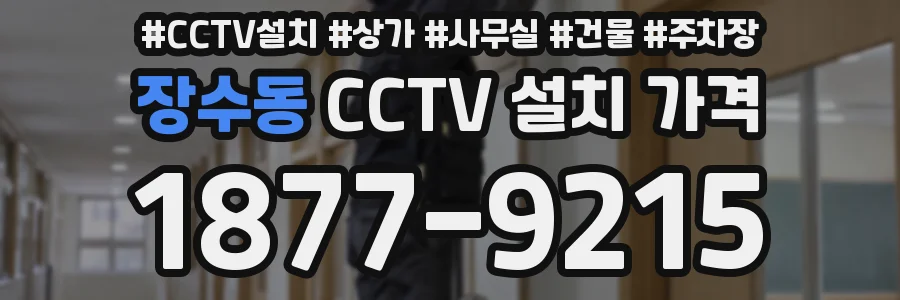 장수동 CCTV 설치 가격