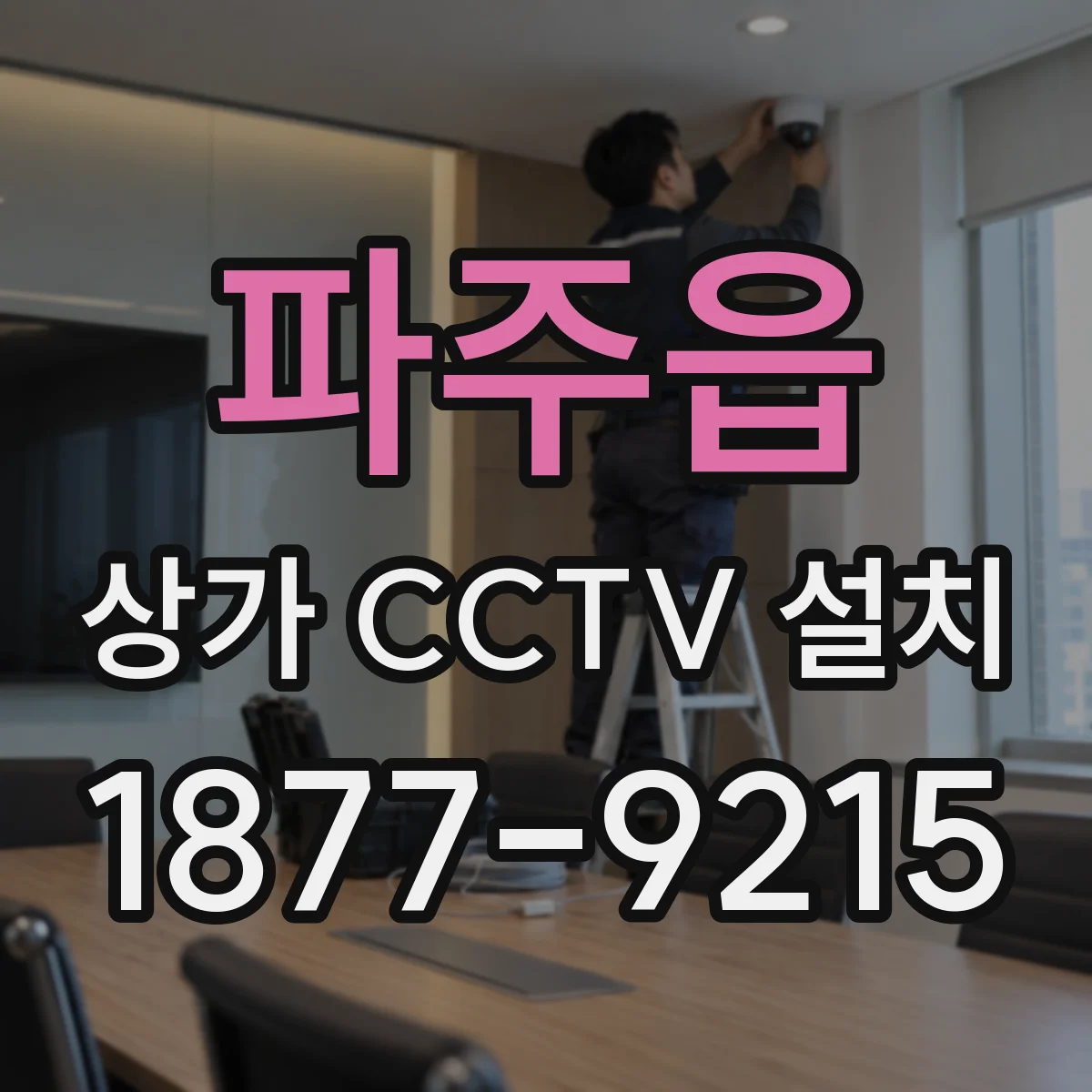 파주읍 상가 CCTV 설치