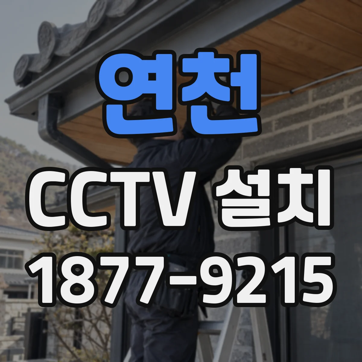 연천 CCTV 설치 전원 품질과 접지로 깜빡임·오작동 줄이기