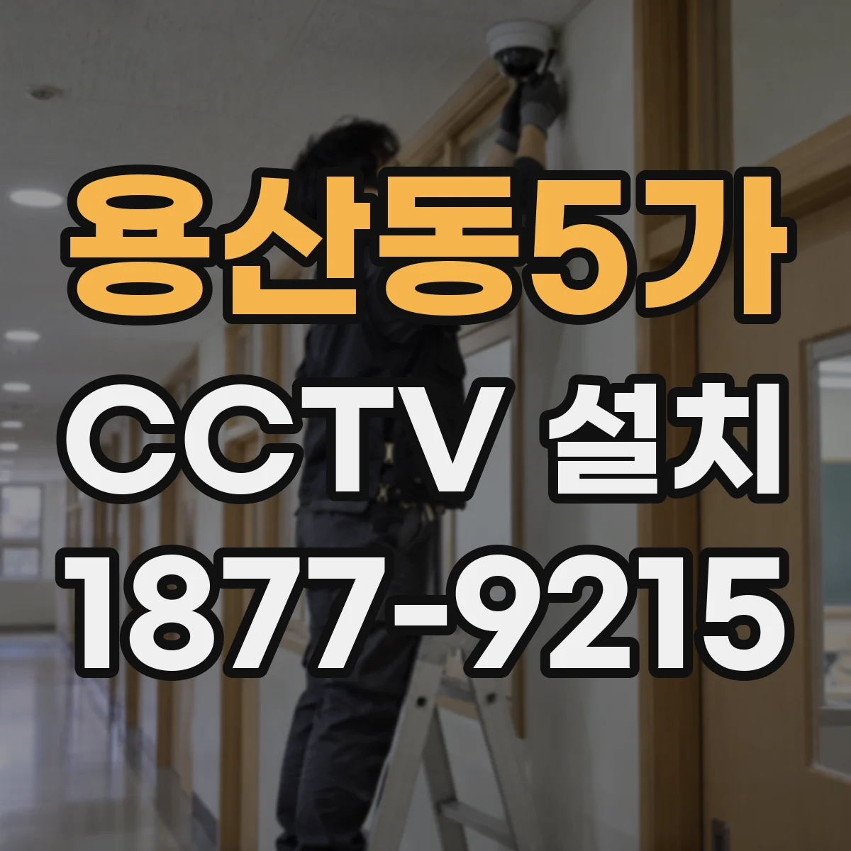 용산동5가 CCTV 설치