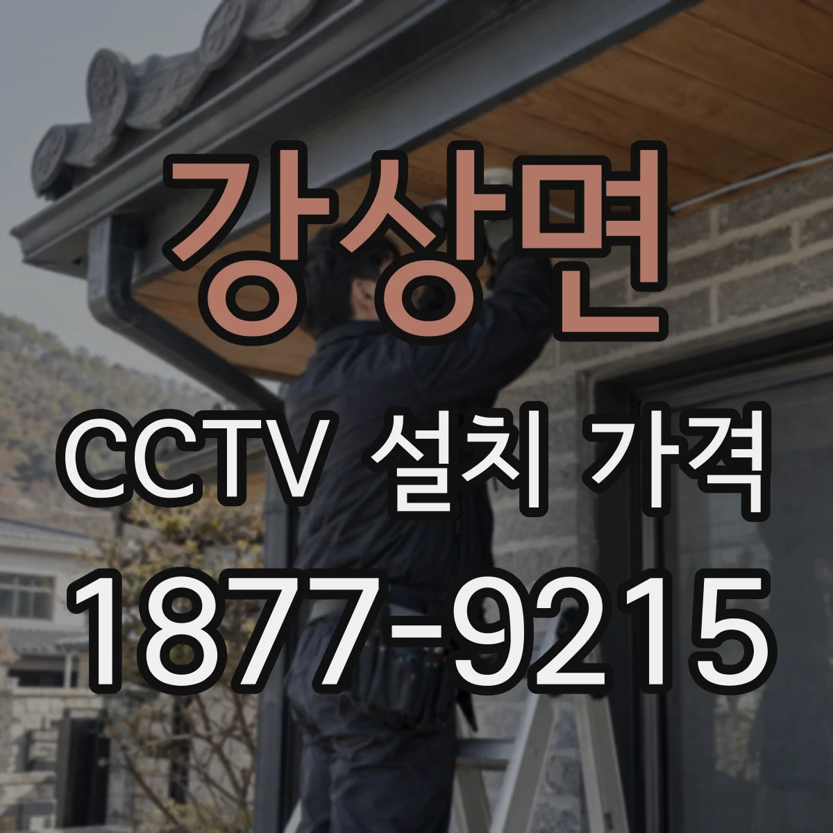 강상면 CCTV 설치 가격