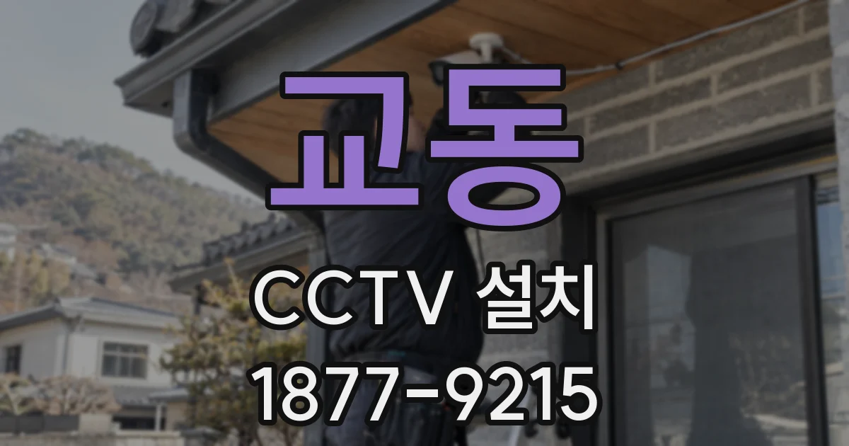 교동 CCTV 설치