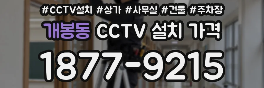 개봉동 CCTV 설치 가격