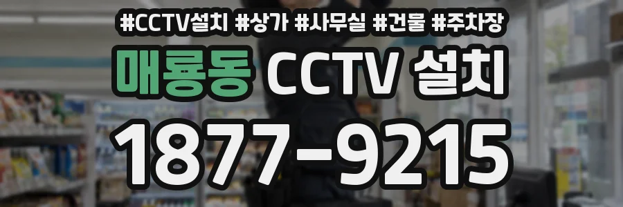 매룡동 CCTV 설치