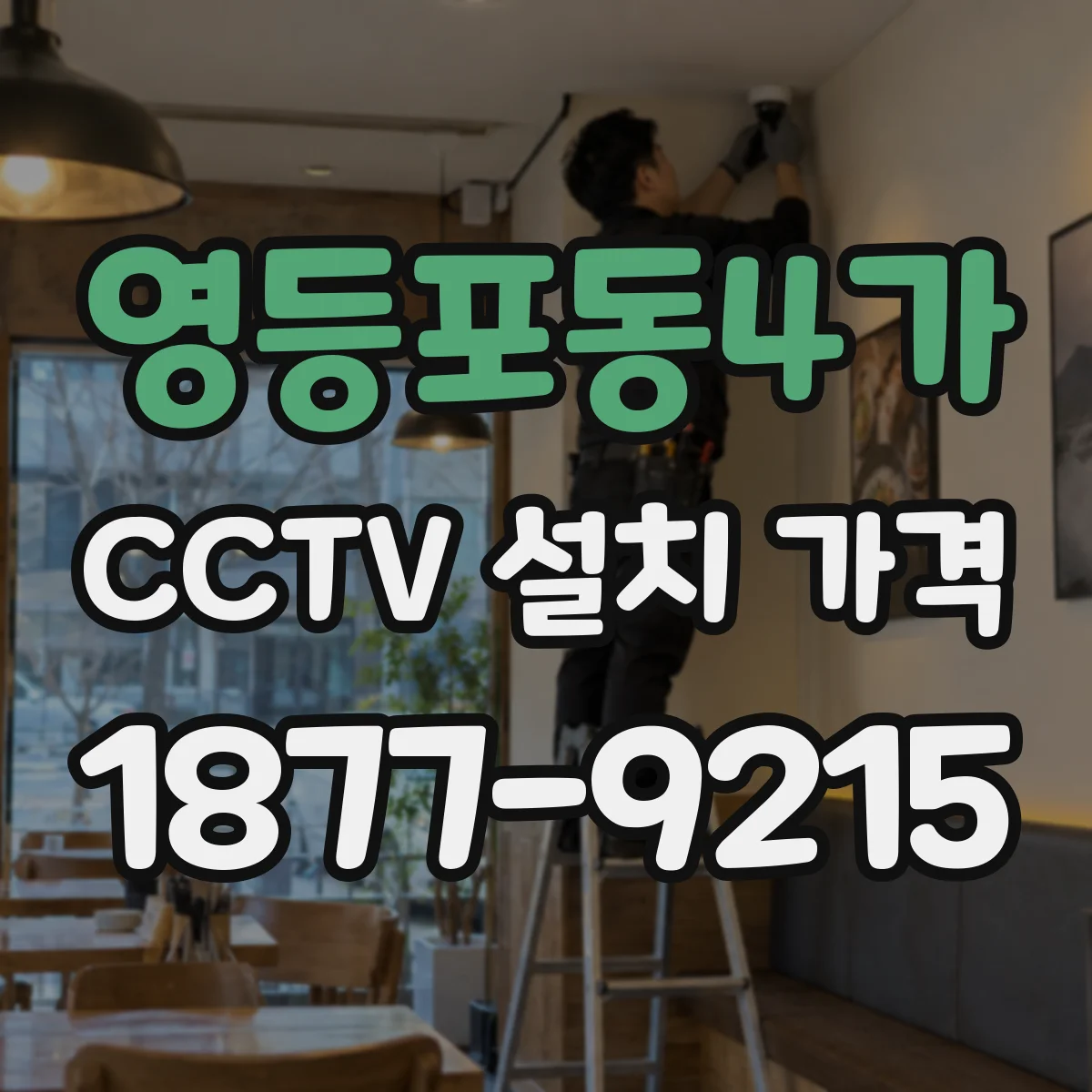 영등포동4가 CCTV 설치 가격