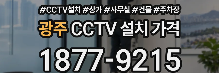 광주 CCTV 설치 가격
