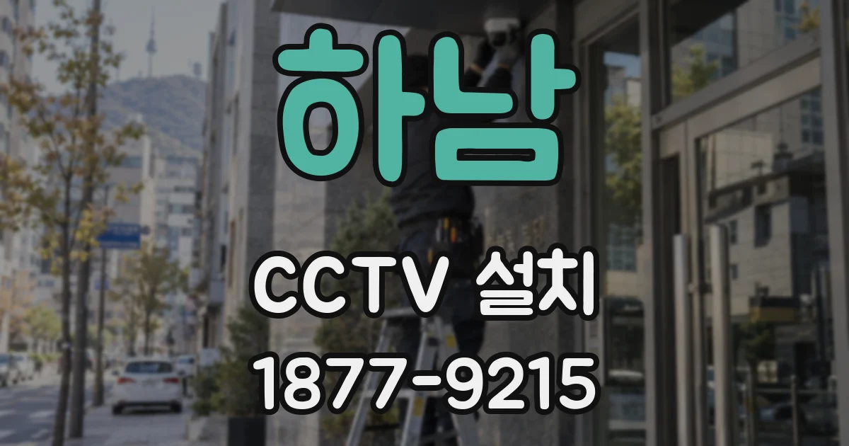 하남 CCTV 설치
