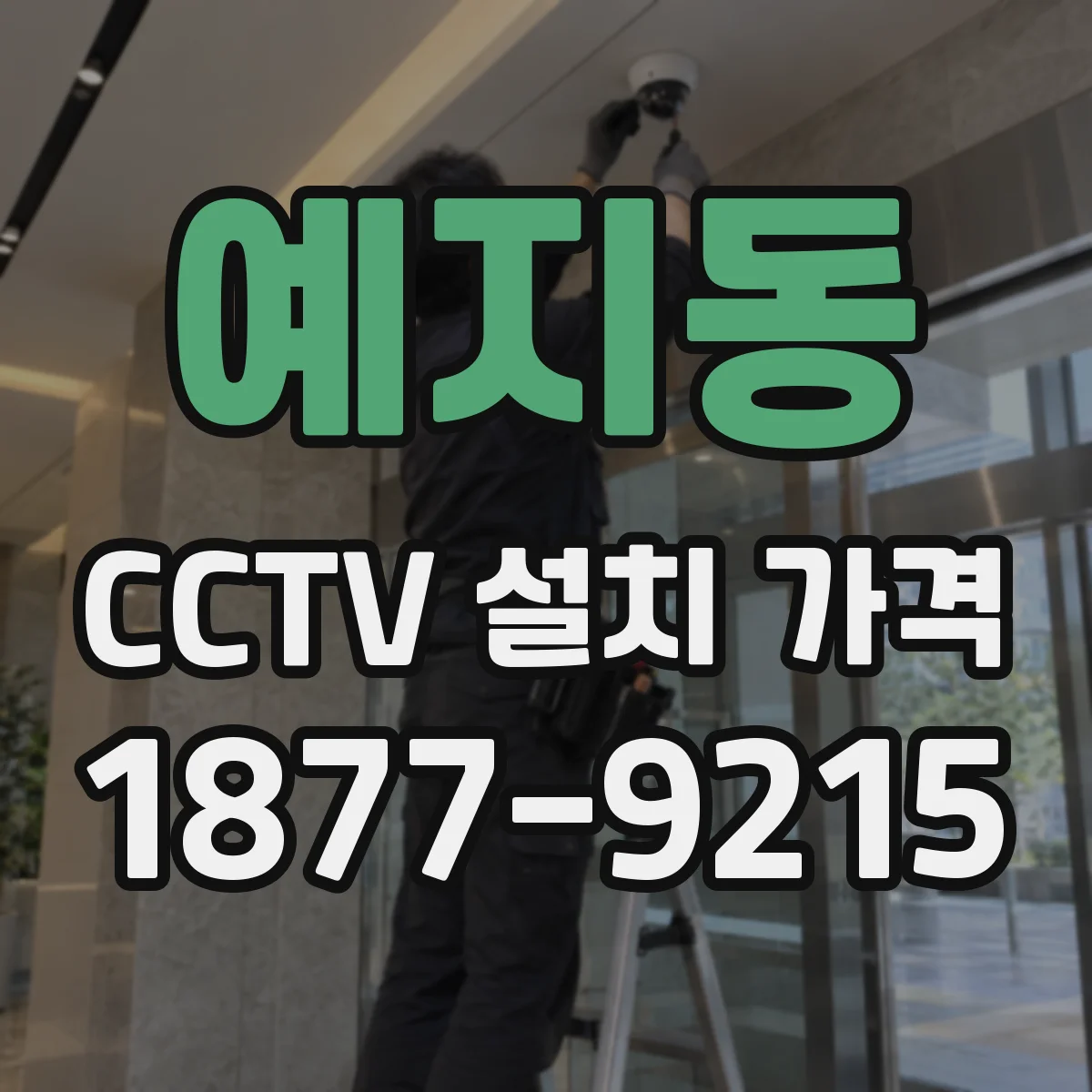 예지동 CCTV 설치 가격