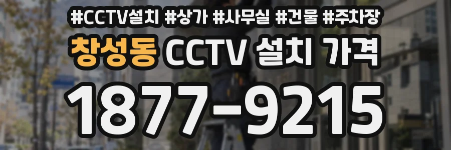 창성동 CCTV 설치 가격