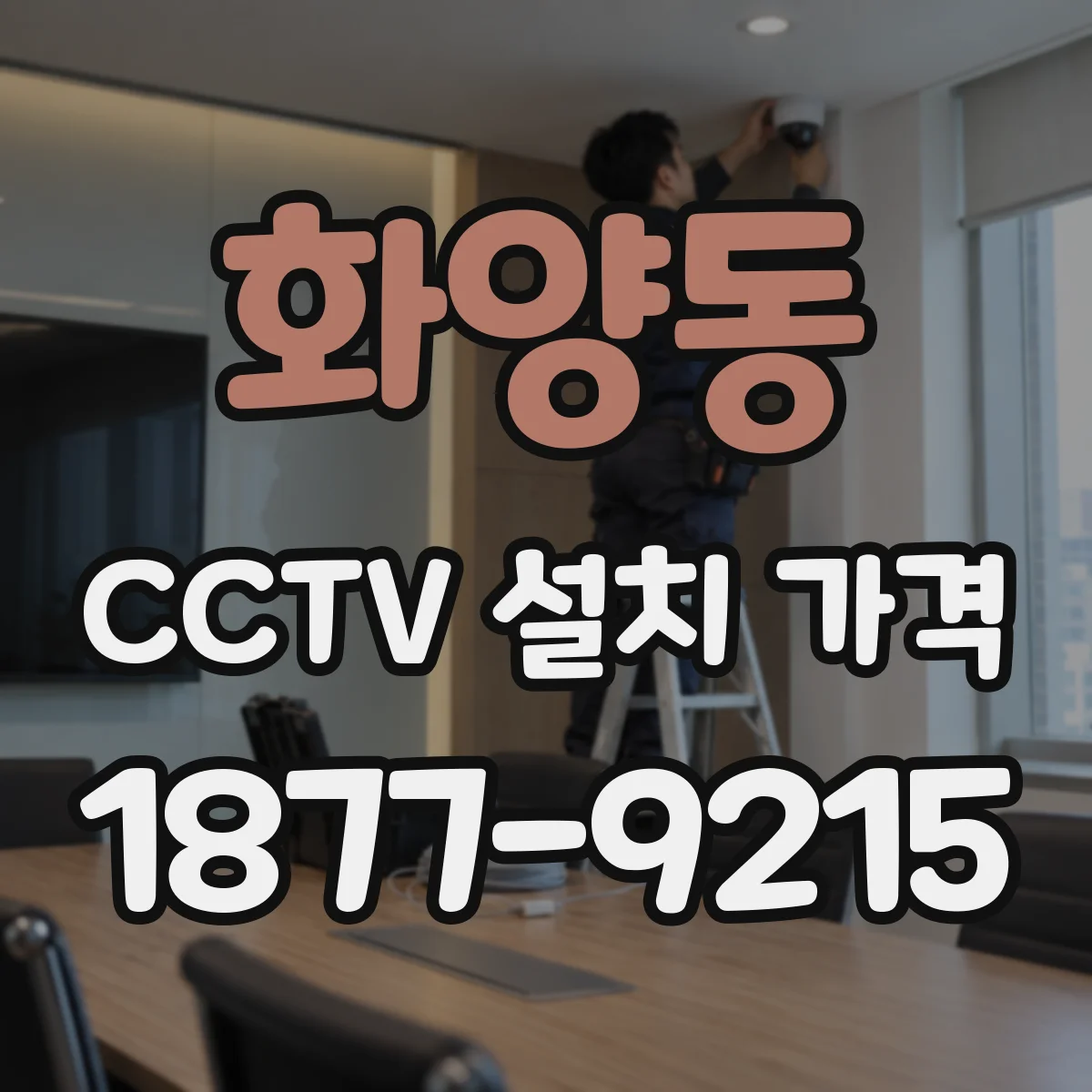 화양동 CCTV 설치 가격