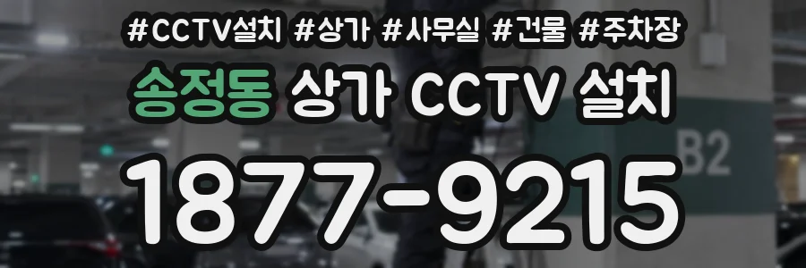 송정동 상가 CCTV 설치
