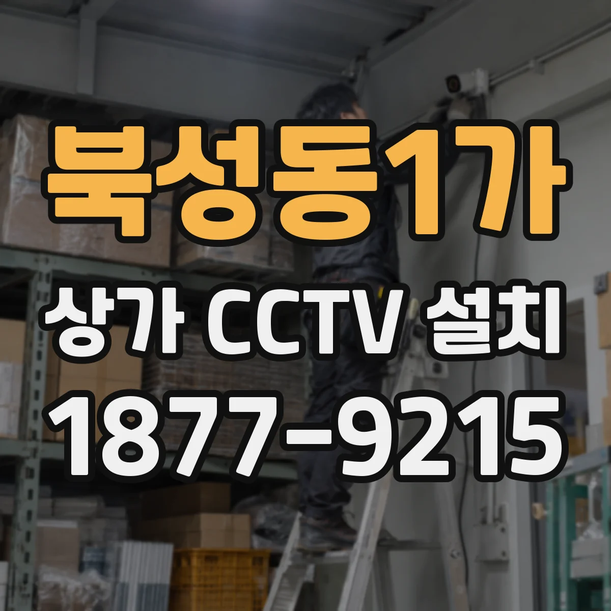 북성동1가 상가 CCTV 설치