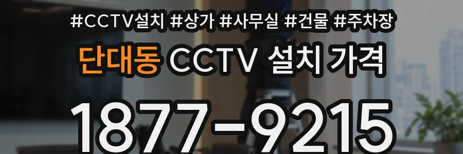 단대동 CCTV 설치 가격