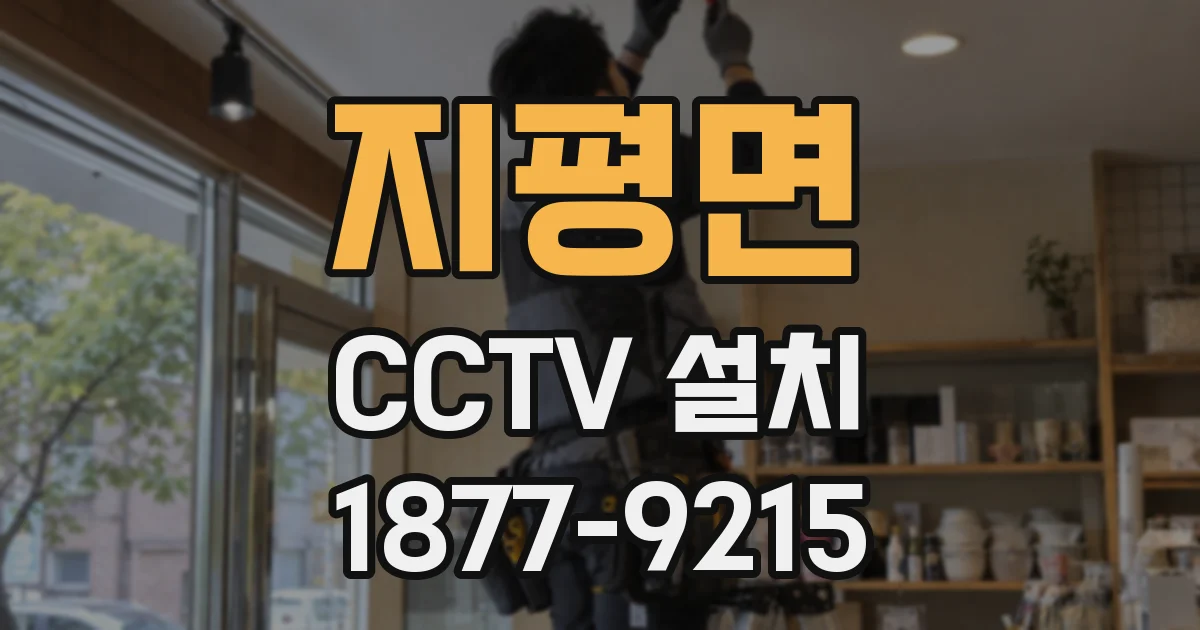 지평면 CCTV 설치
