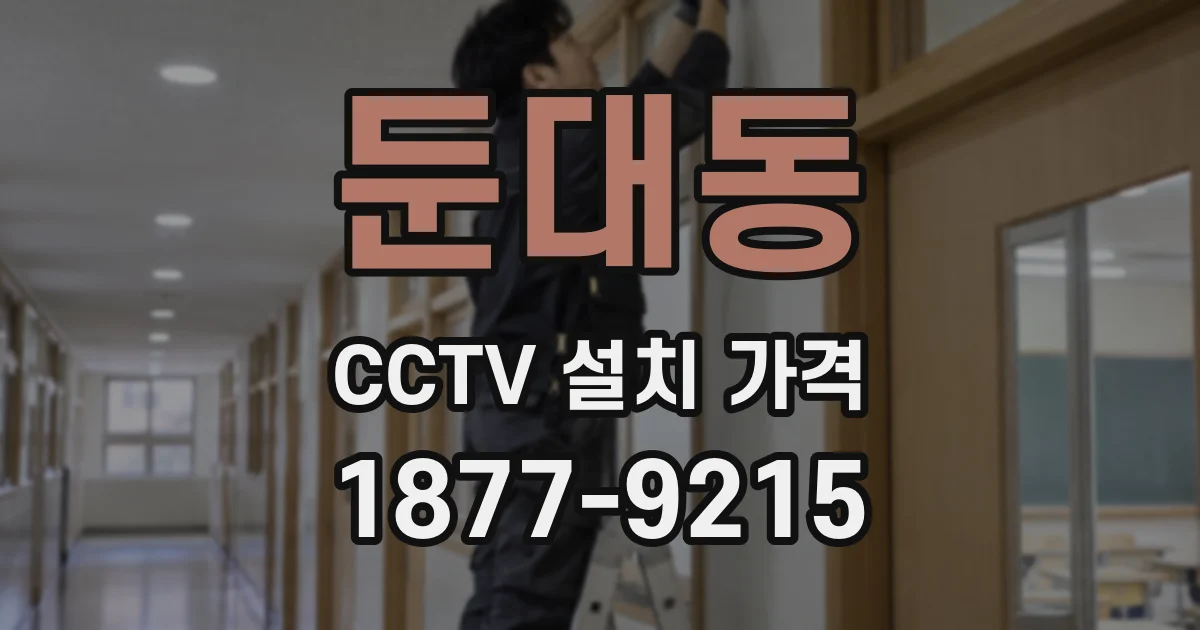 둔대동 CCTV 설치 가격