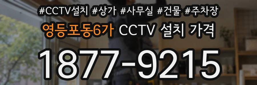 영등포동6가 CCTV 설치 가격
