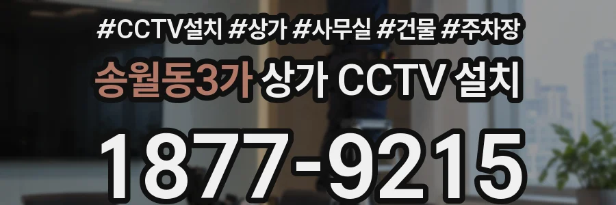 송월동3가 상가 CCTV 설치