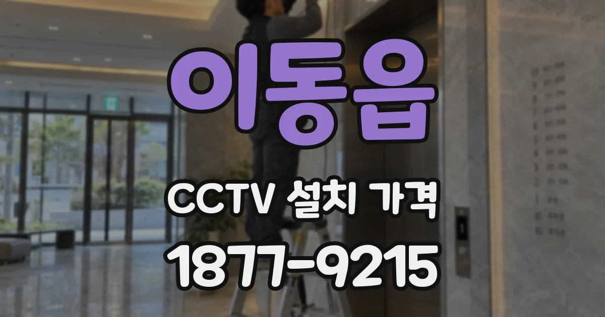 이동읍 CCTV 설치 가격