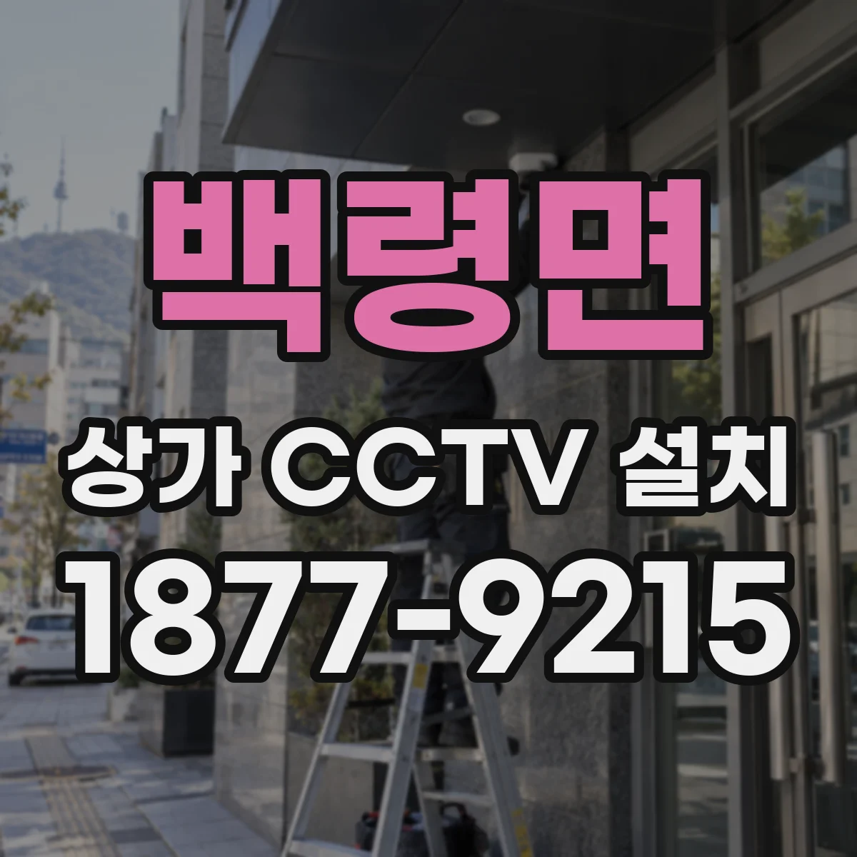 백령면 상가 CCTV 설치