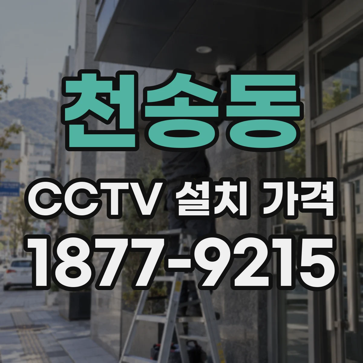 천송동 CCTV 설치 가격