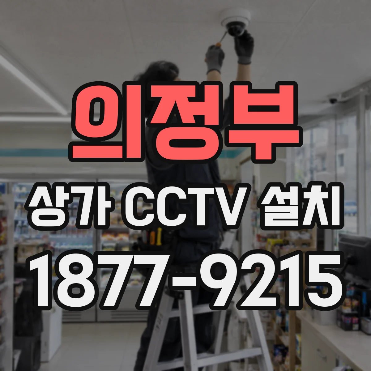 의정부 상가 CCTV 설치