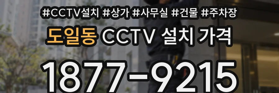 도일동 CCTV 설치 가격