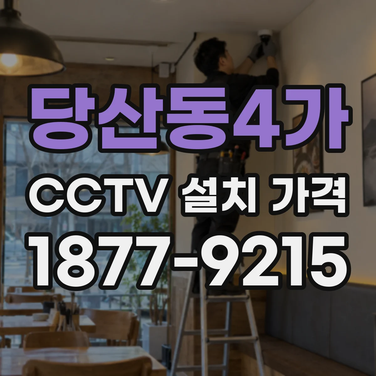 당산동4가 CCTV 설치 가격