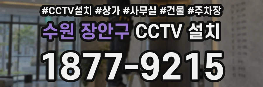 수원 장안구 CCTV 설치