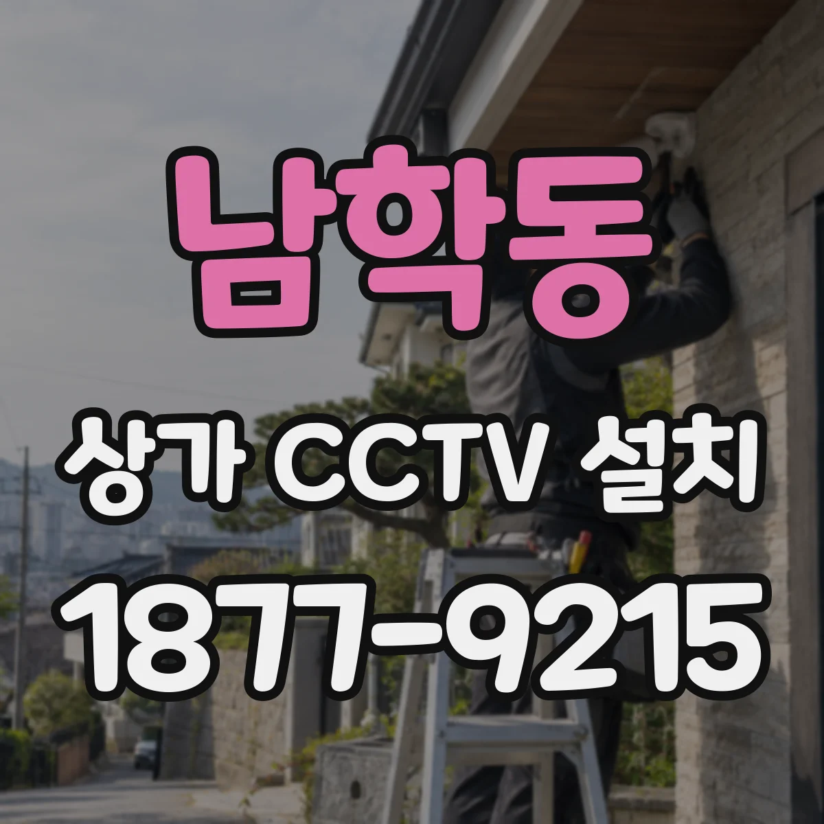 남학동 상가 CCTV 설치